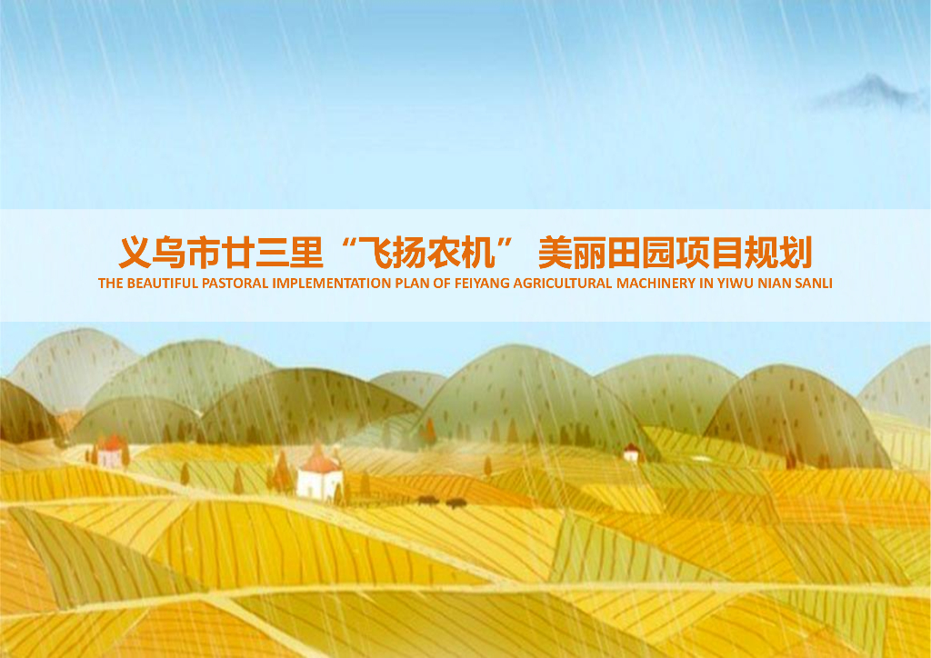 自然生态+田园健康农业示范区项目规划设计