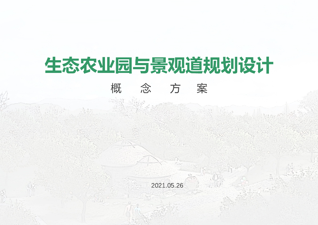 现代农业园及景观道规划设计方案