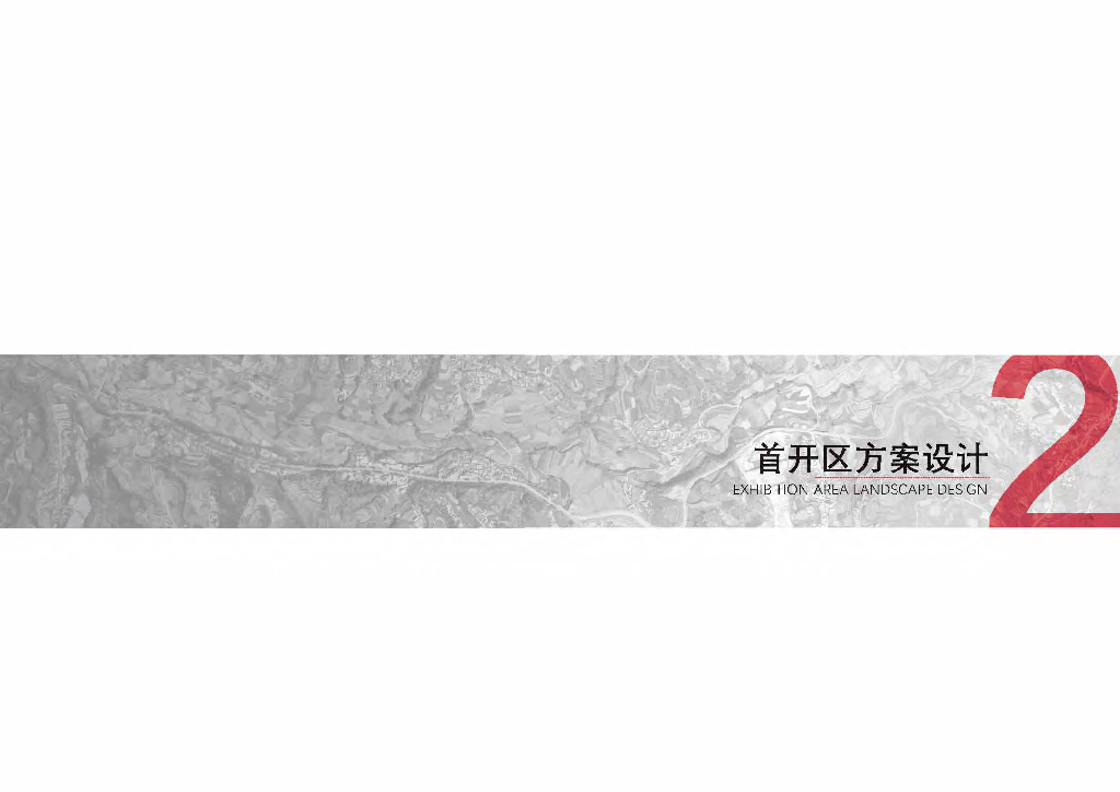 红格门户+大笮文化湿地公园首开区景观方案_第9页
