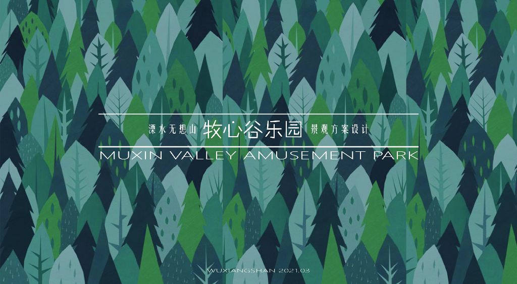 心灵奇旅+星际之旅牧心谷乐园景观方案设计