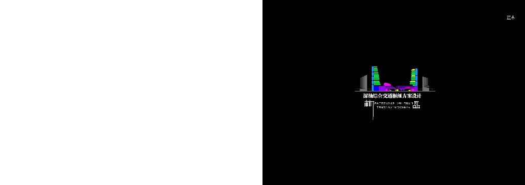 山水城+轻枢纽综合交通枢纽方案设计