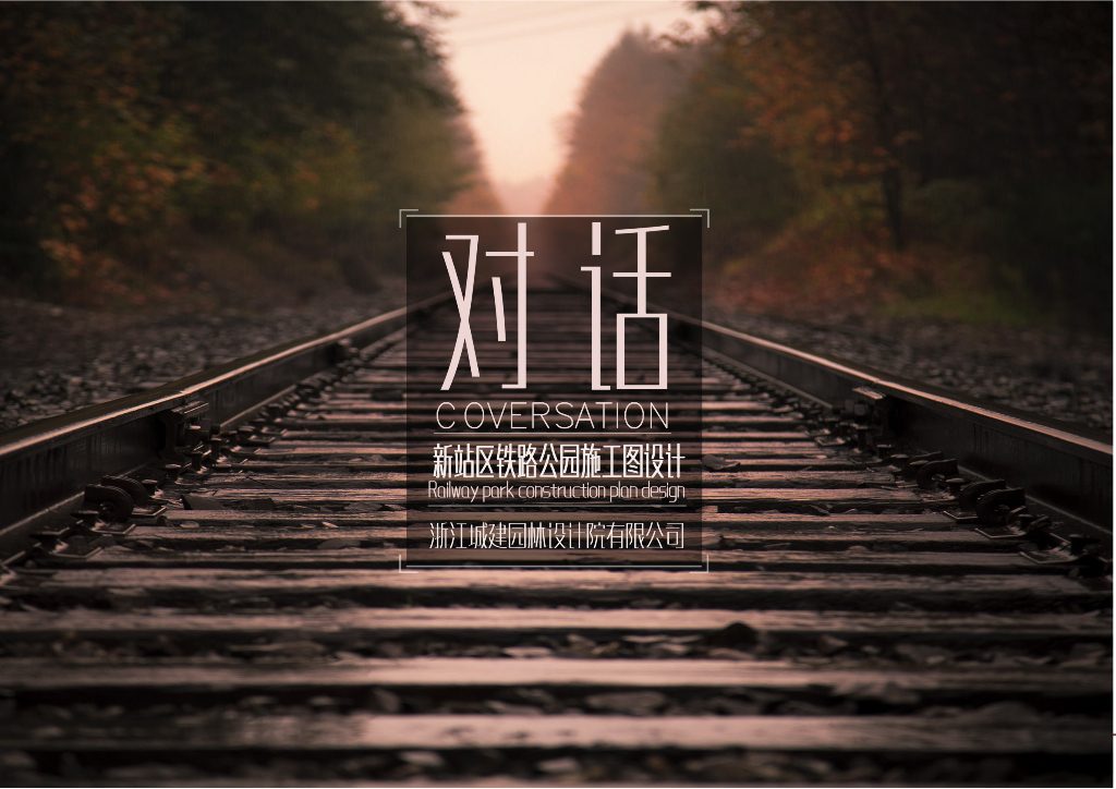 铁路城市公园+工业遗址公园景观改造设计