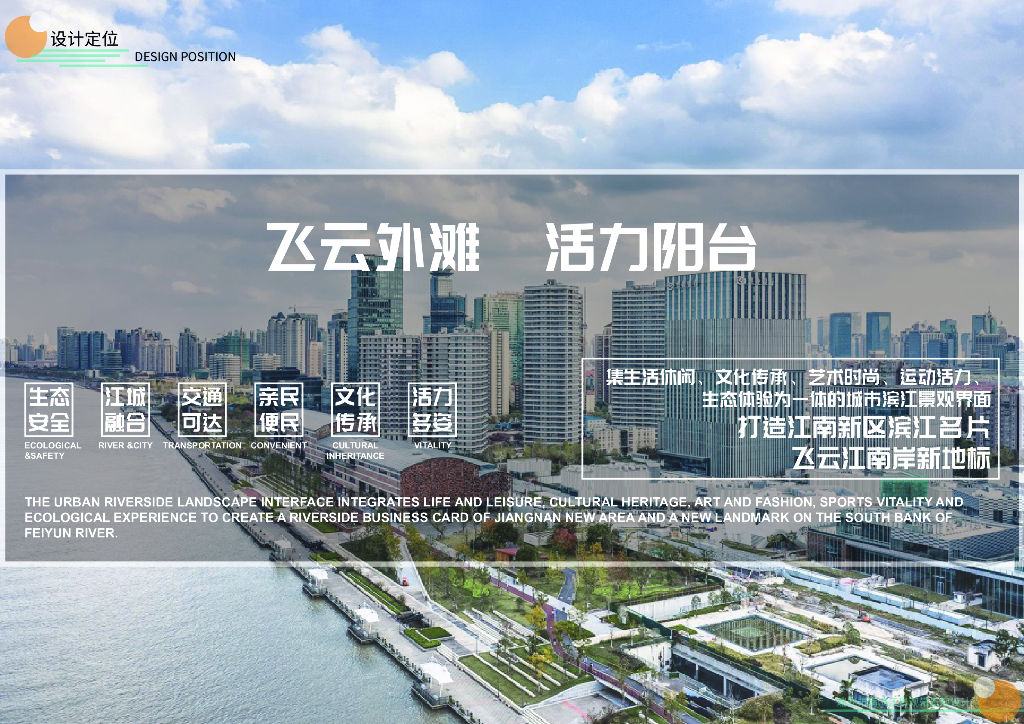 飞云外滩+活力阳台南滨江景观带方案文本_第10页