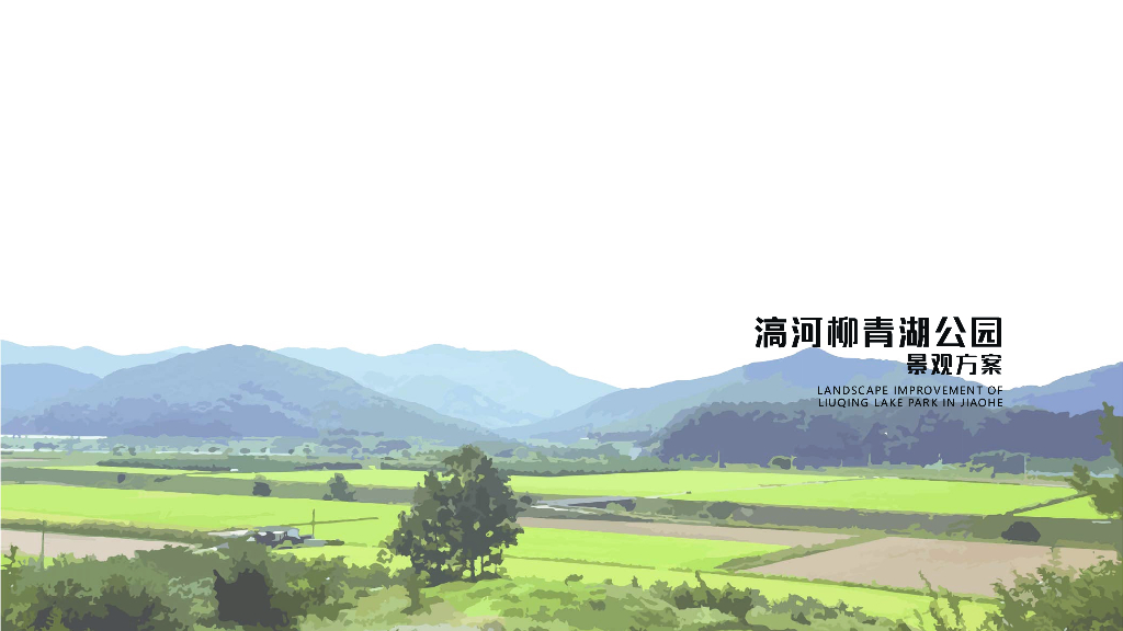 漫步水岸+生态绿洲公园景观方案文本