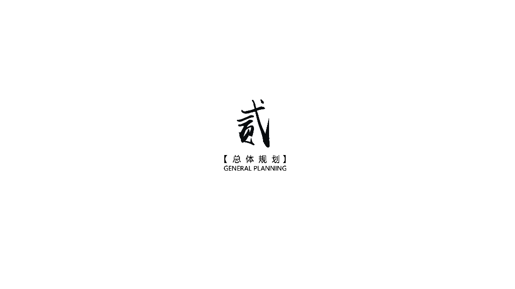 漫步水岸+生态绿洲公园景观方案文本_第6页