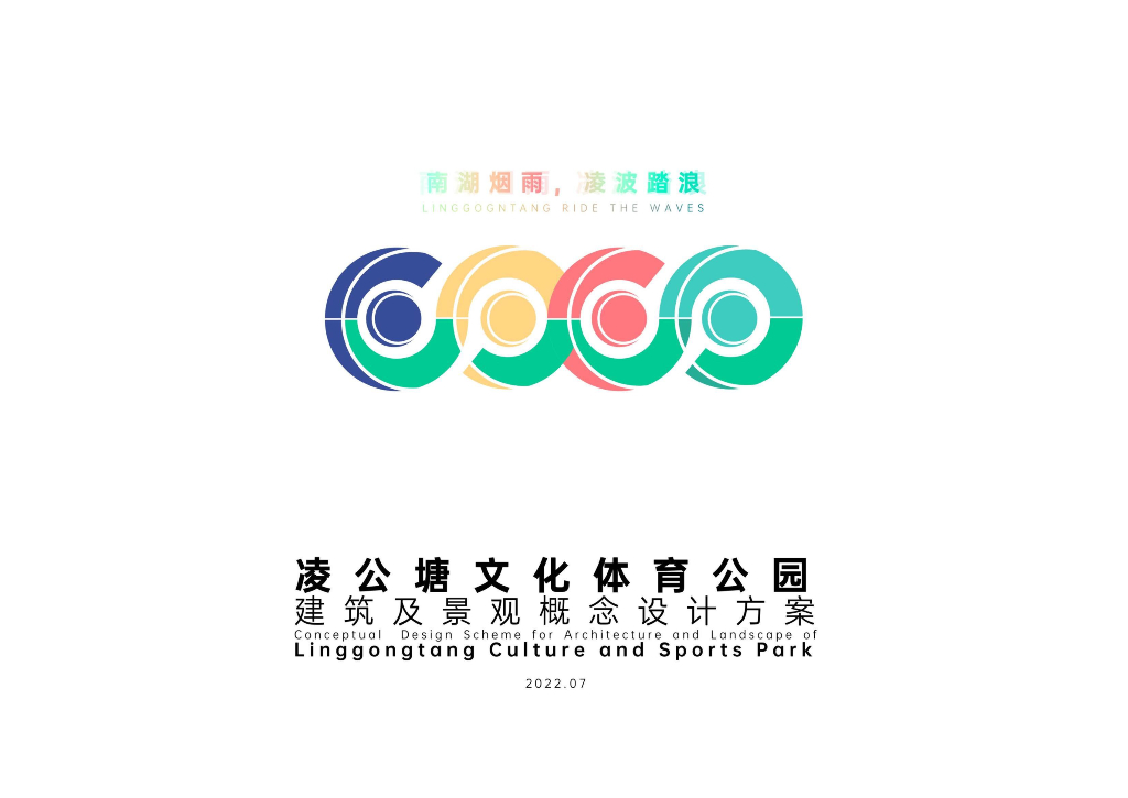 南湖烟雨+凌波踏浪体育公园景观方案2022