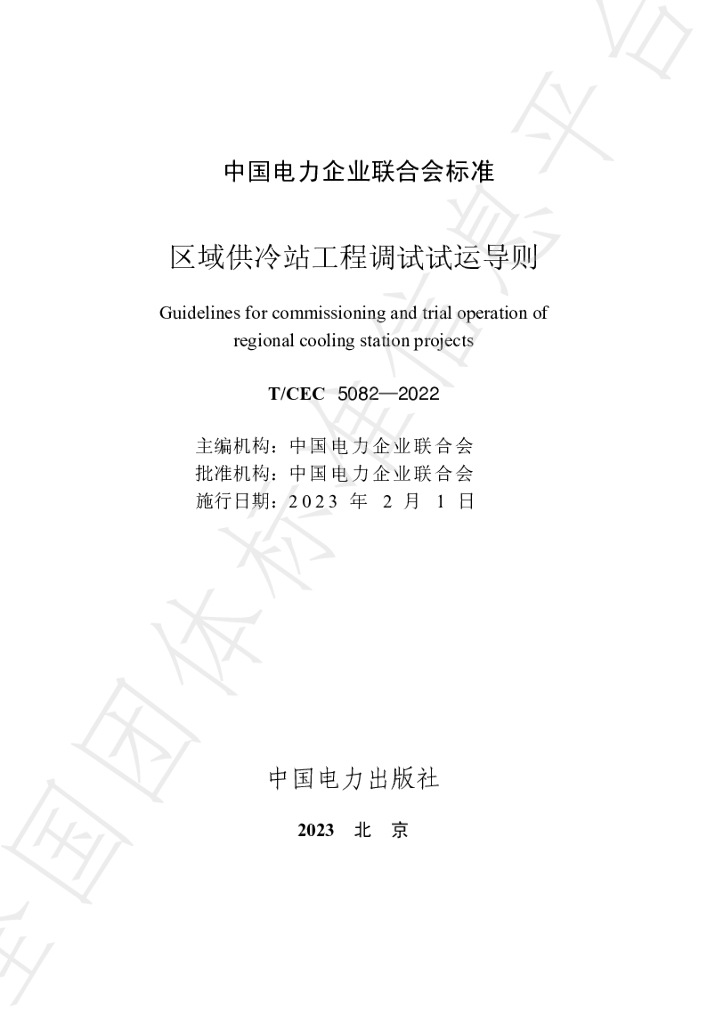 T/CEC 5082-2022 标准预览