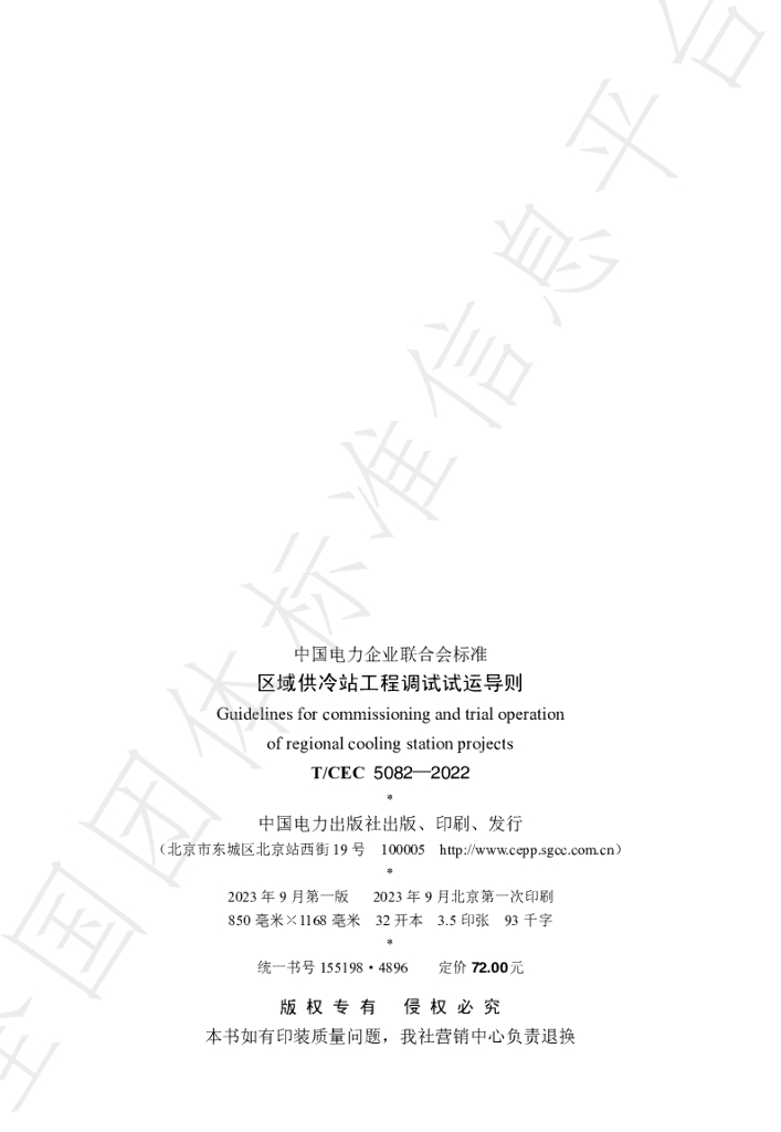 T/CEC 5082-2022 标准预览