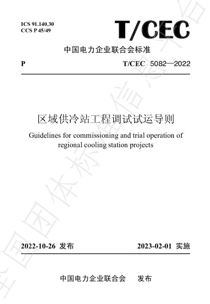 T/CEC 5082-2022 标准预览