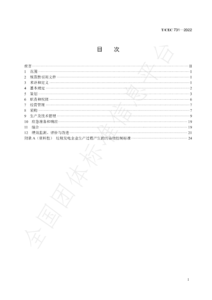 T/CEC 731-2022 标准预览