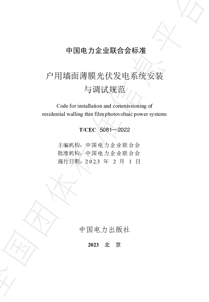 T/CEC 5081-2022 标准预览