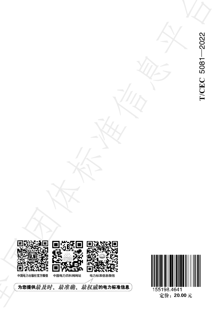 T/CEC 5081-2022 标准预览