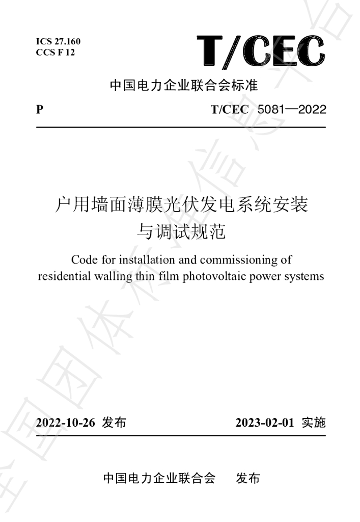 T/CEC 5081-2022 标准预览