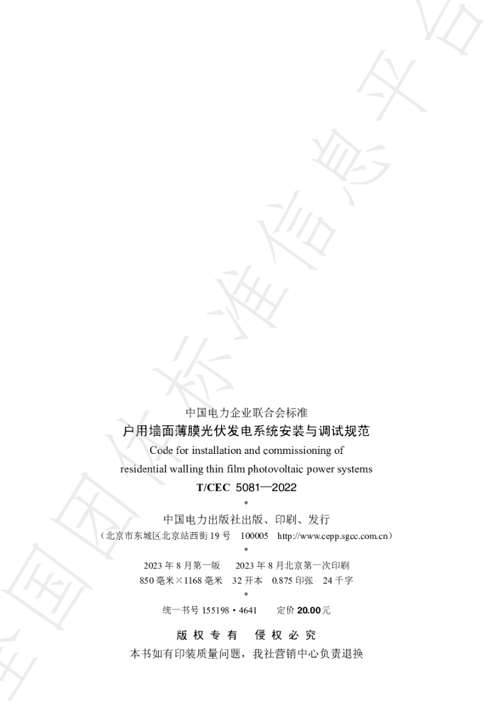 T/CEC 5081-2022 标准预览
