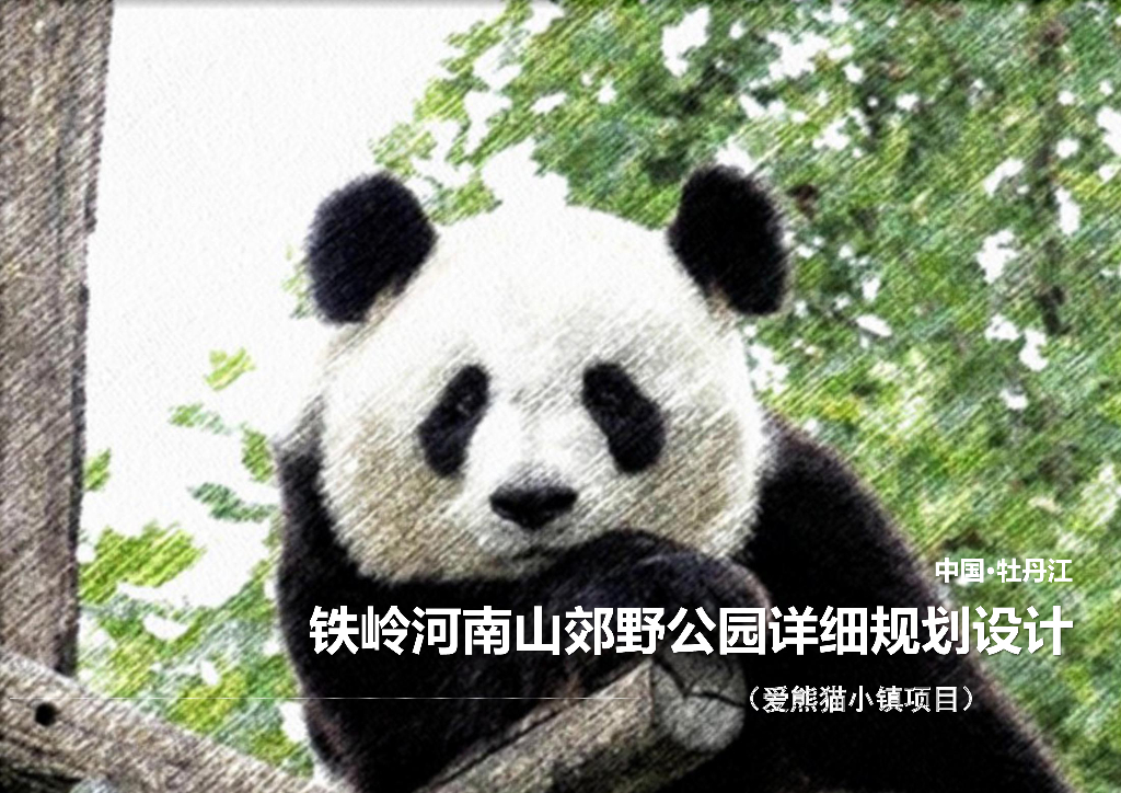 回归自然+情景融入熊猫郊野公园方案