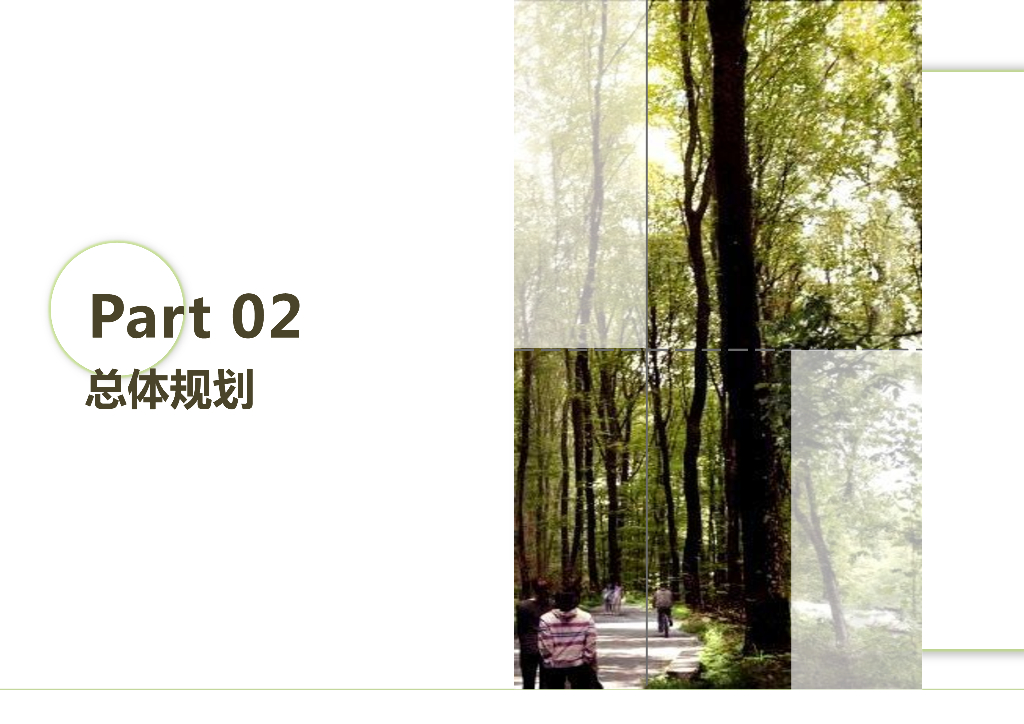 回归自然+情景融入熊猫郊野公园方案_第9页