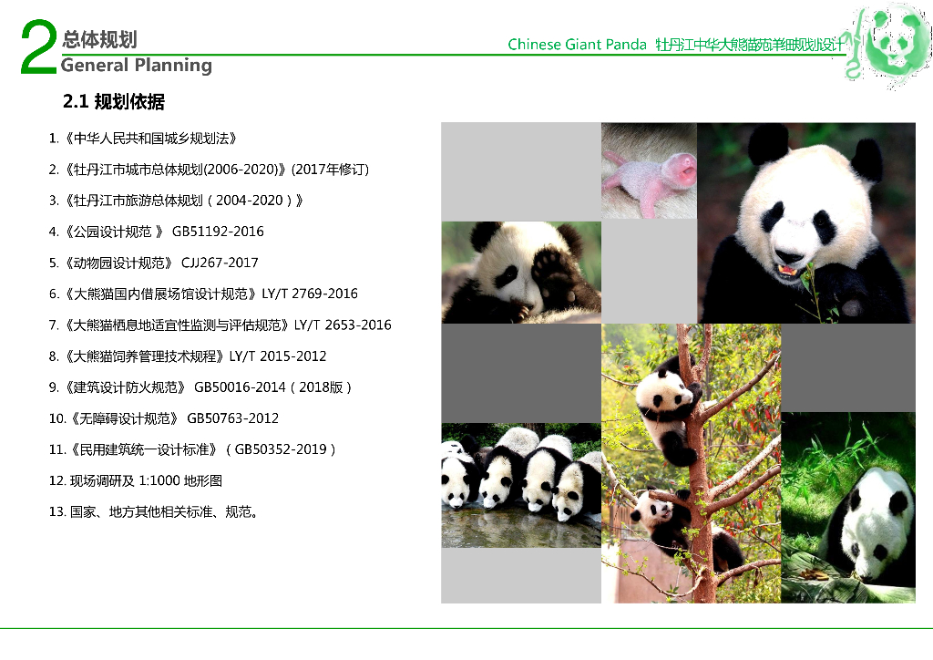 回归自然+情景融入熊猫郊野公园方案_第10页