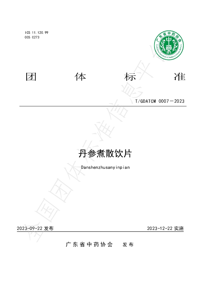 T/GDATCM 0007-2023 标准预览