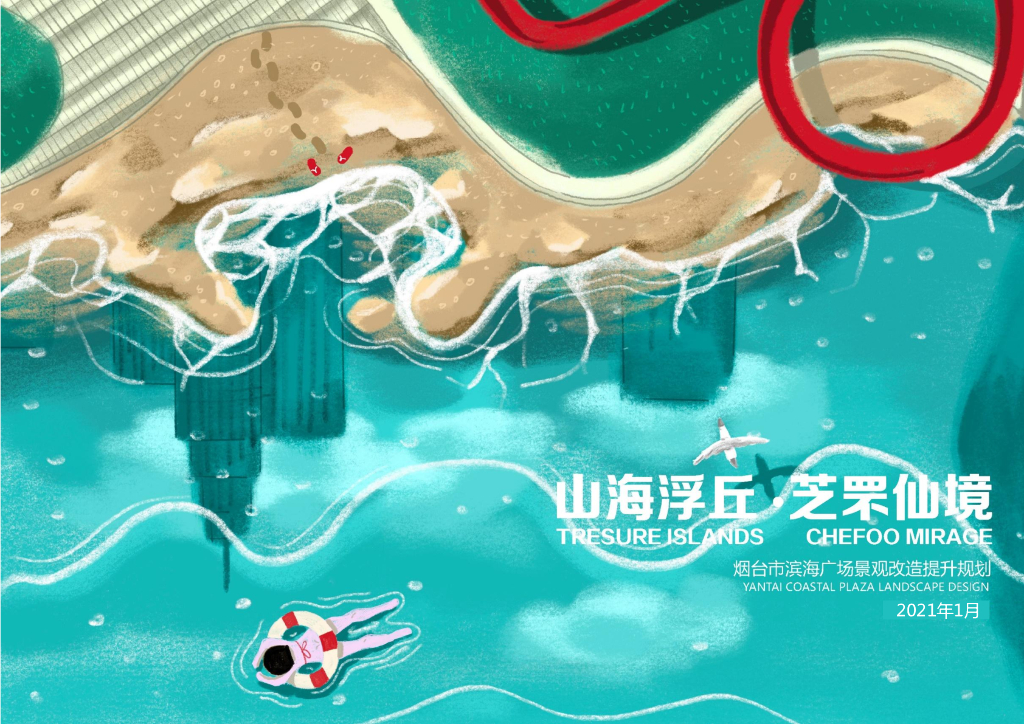 山海浮丘+芝罘仙境滨海广场景观改造规划