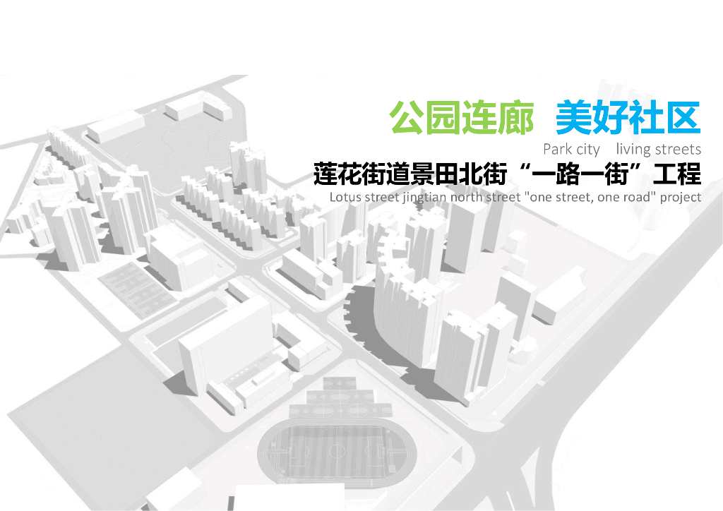 公园连廊+美好社区景田北街道路景观设计