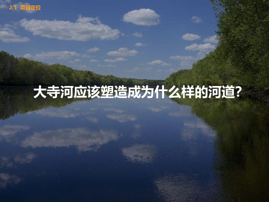 文化活力+生态优美河道景观设计方案_第7页