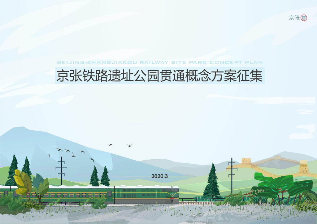 京张铁路遗址公园贯通概念方案征集景观设计：百年京张+创享未来