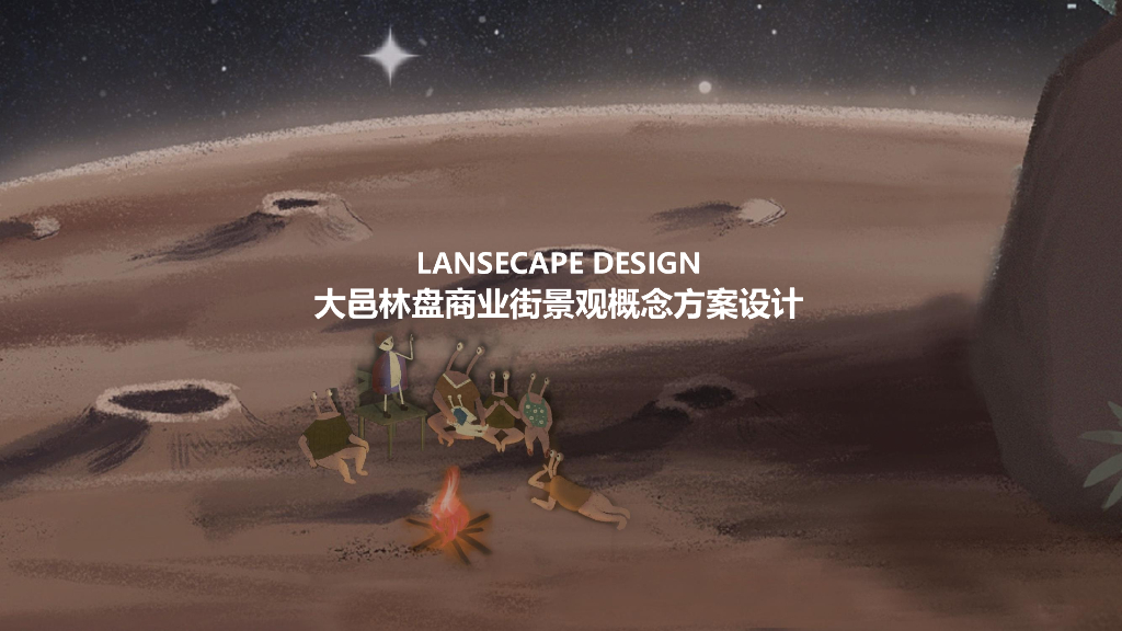 稻香渔歌+异想世界林盘商业街景观方案设计