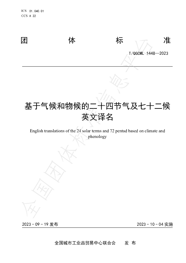 T/QGCML 1448-2023 标准预览