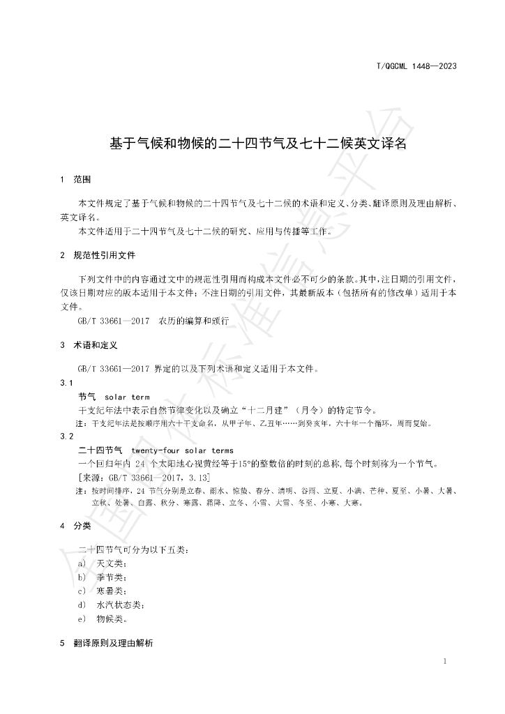 T/QGCML 1448-2023 标准预览