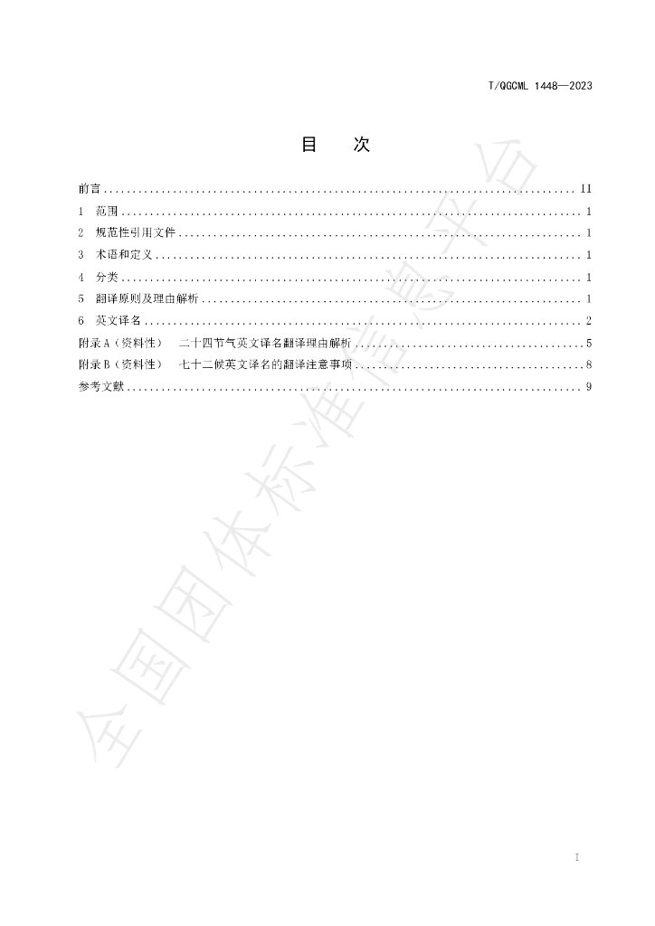 T/QGCML 1448-2023 标准预览