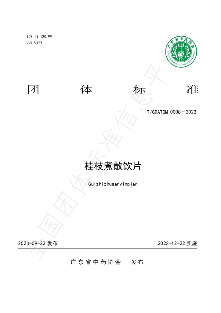 T/GDATCM 0008-2023 标准预览