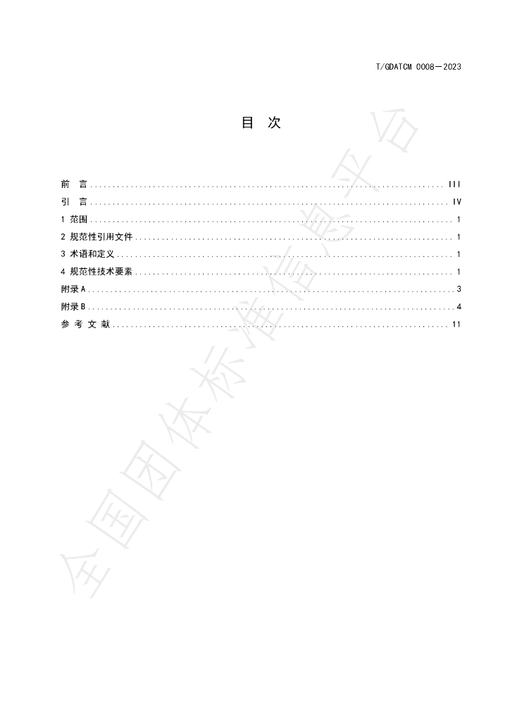 T/GDATCM 0008-2023 标准预览