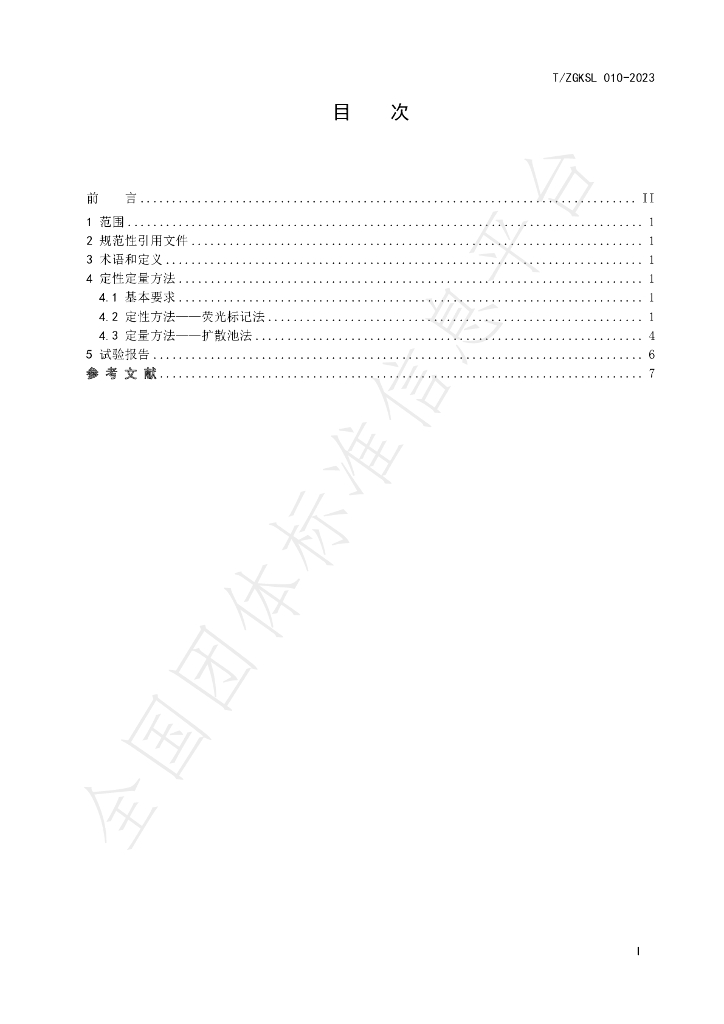 T/ZGKSL 010-2023 标准预览