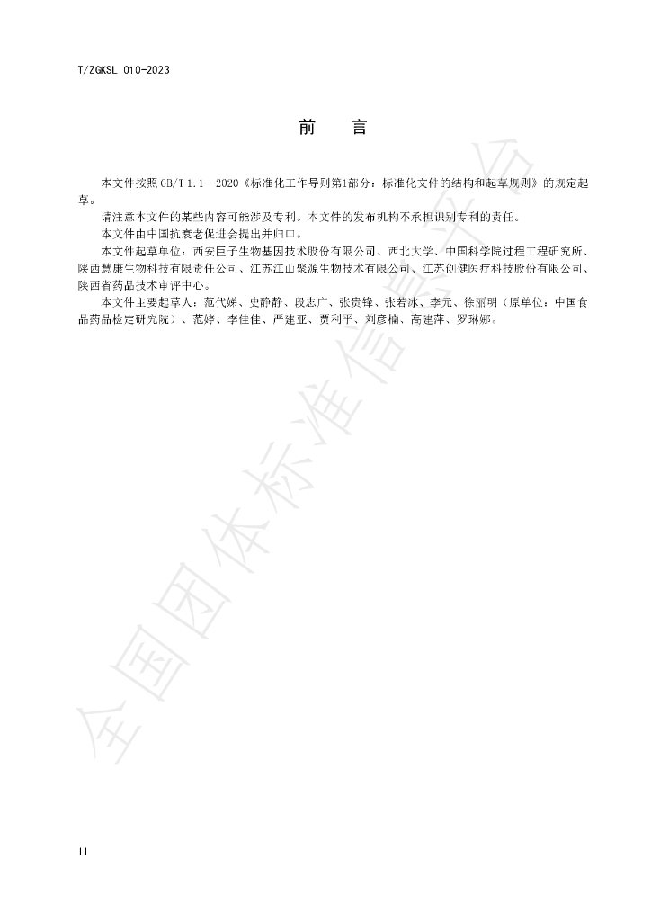 T/ZGKSL 010-2023 标准预览