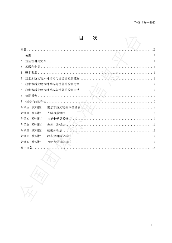 T/CI 136-2023 标准预览