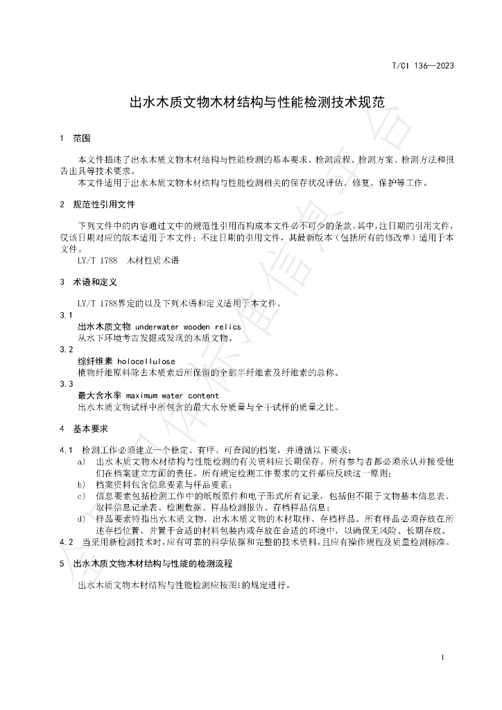 T/CI 136-2023 标准预览