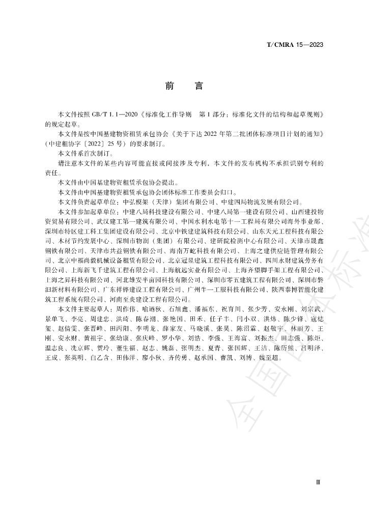 T/CMRA 15-2023 标准预览