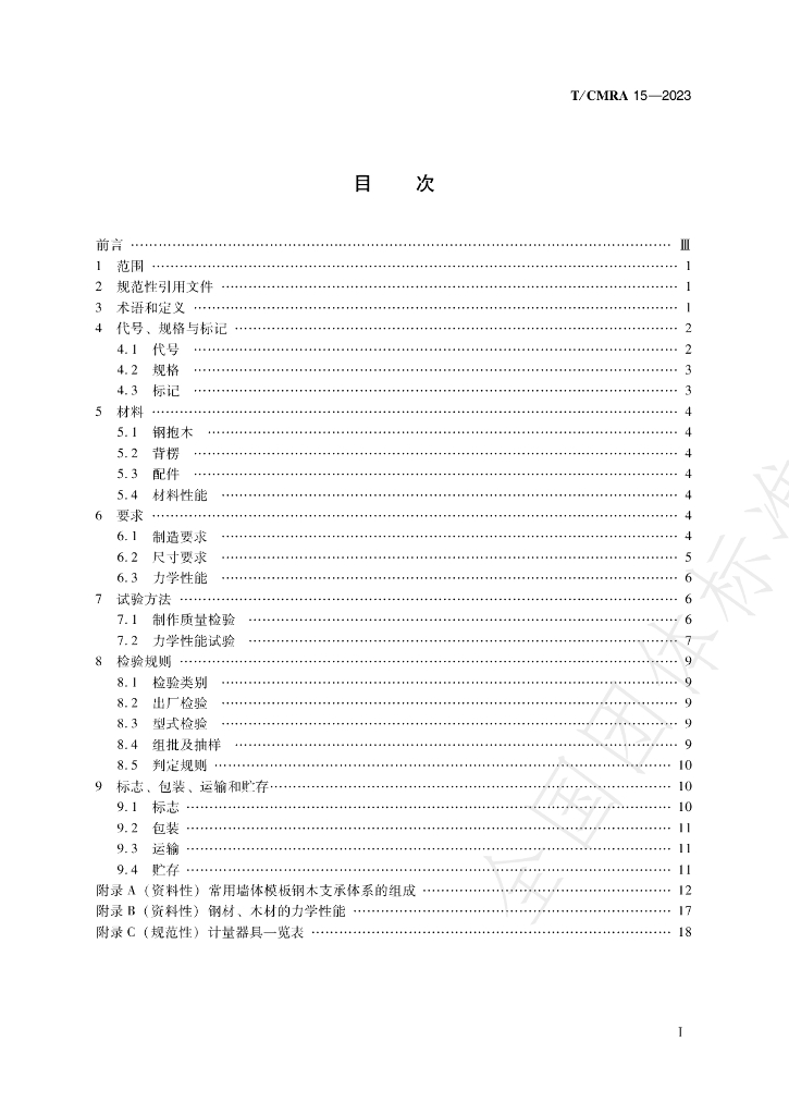 T/CMRA 15-2023 标准预览