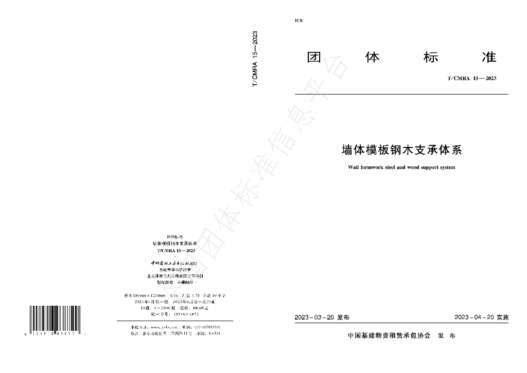 T/CMRA 15-2023 标准预览