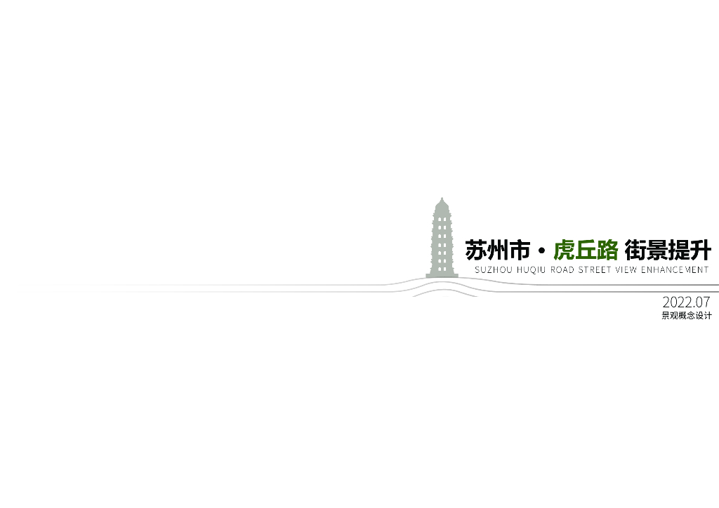 海涌流辉+千年虎丘道路提升景观设计2022