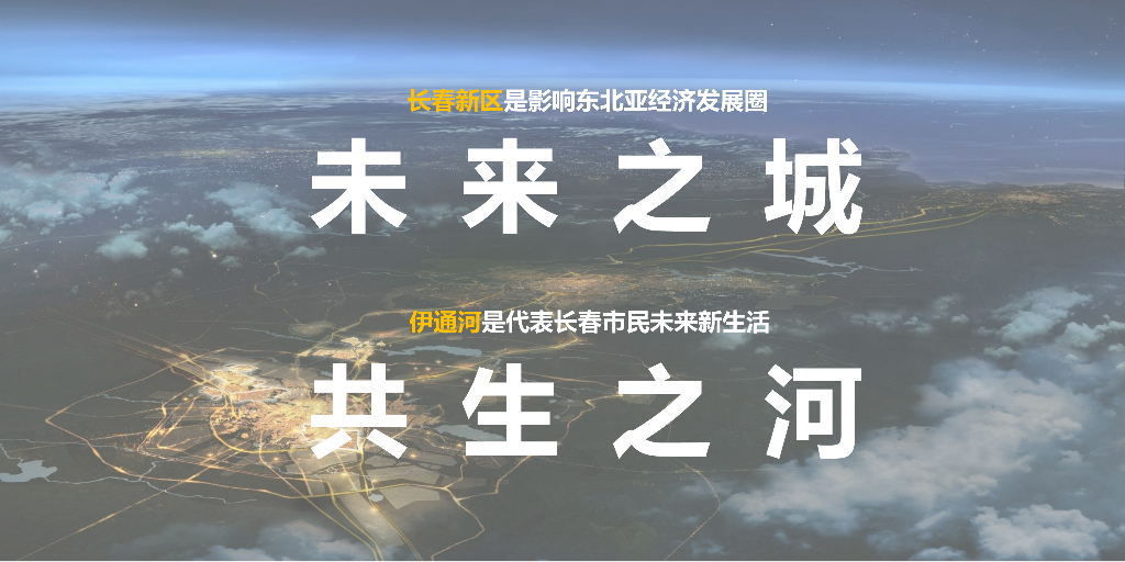 伊通河北北段滨水景观建设工程设计方案：北域长滩+共生新城_第6页