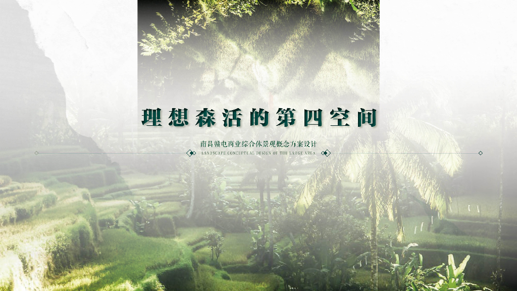 浮翠绿洲+云中溪谷商业综合体景观方案设计