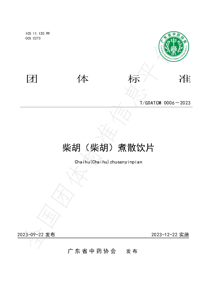 T/GDATCM 0006-2023 标准预览