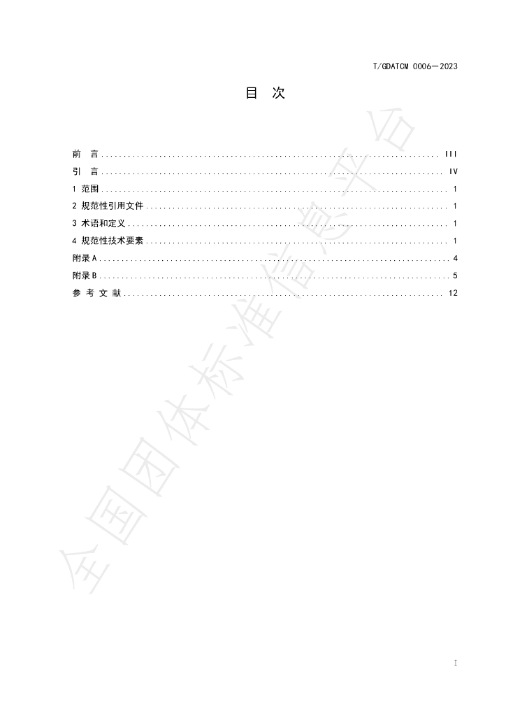 T/GDATCM 0006-2023 标准预览