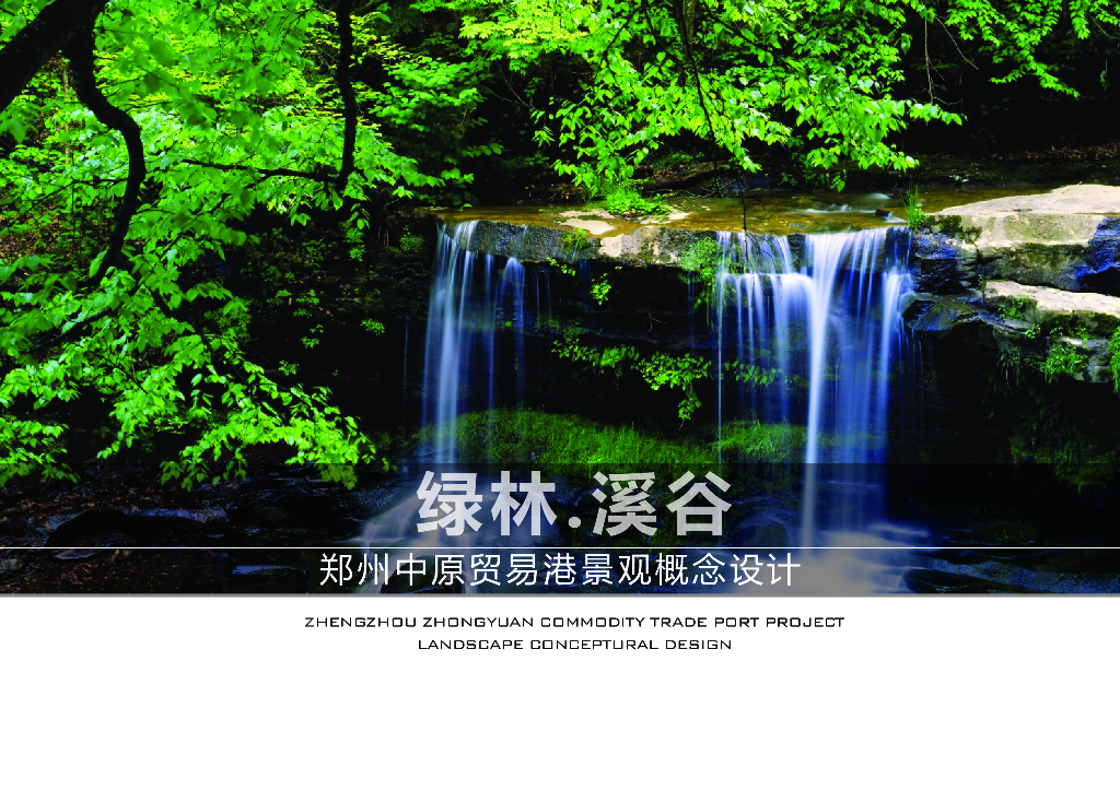 生态溪谷+艺术自然贸易港商业综合体景观