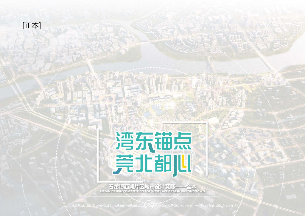 湾东锚点+莞北都心石龙湖片区城市设计2022