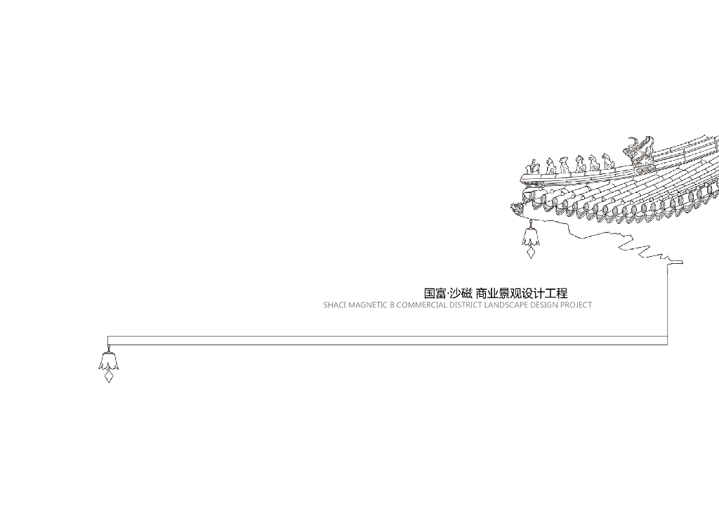 琴瑟绕梁+高山流水商业街景观设计工程