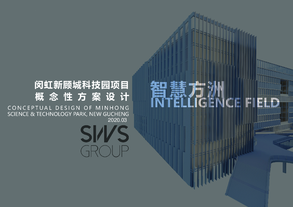 现代低碳智慧科技园项目概念性方案设计