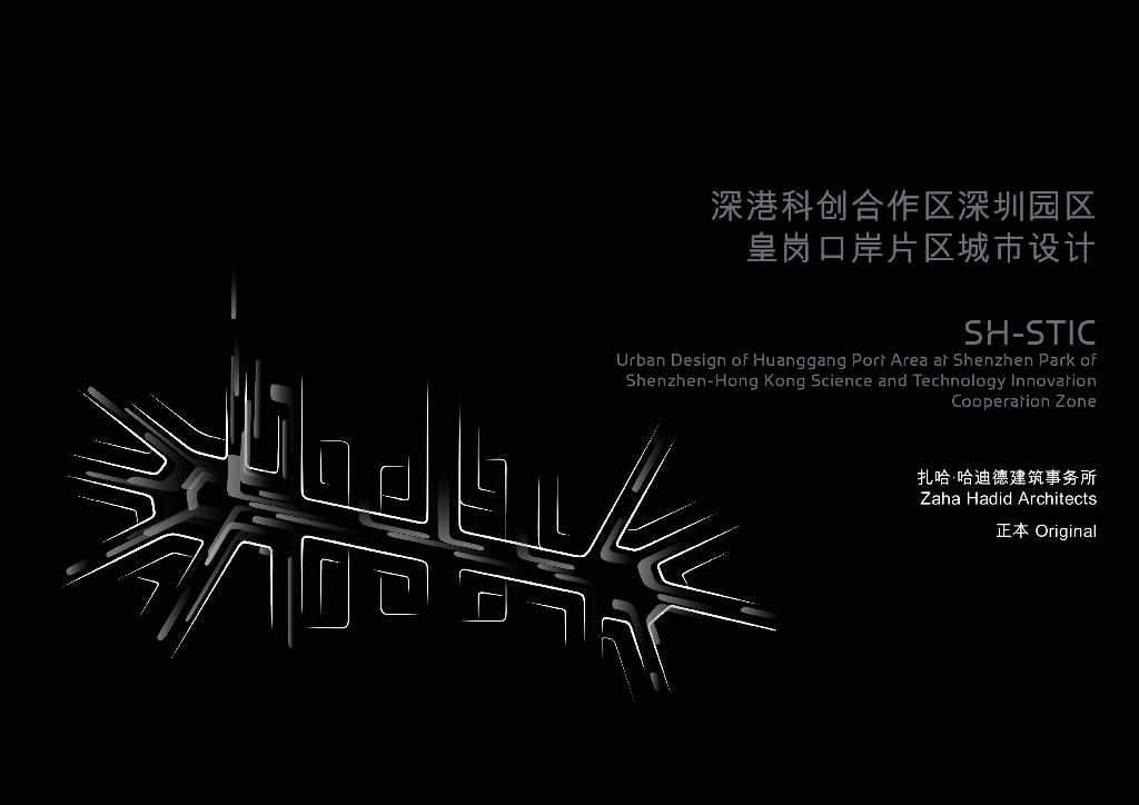 深港科创合作区深圳园区皇岗口岸片区城市设计：国际新门户+口岸枢纽