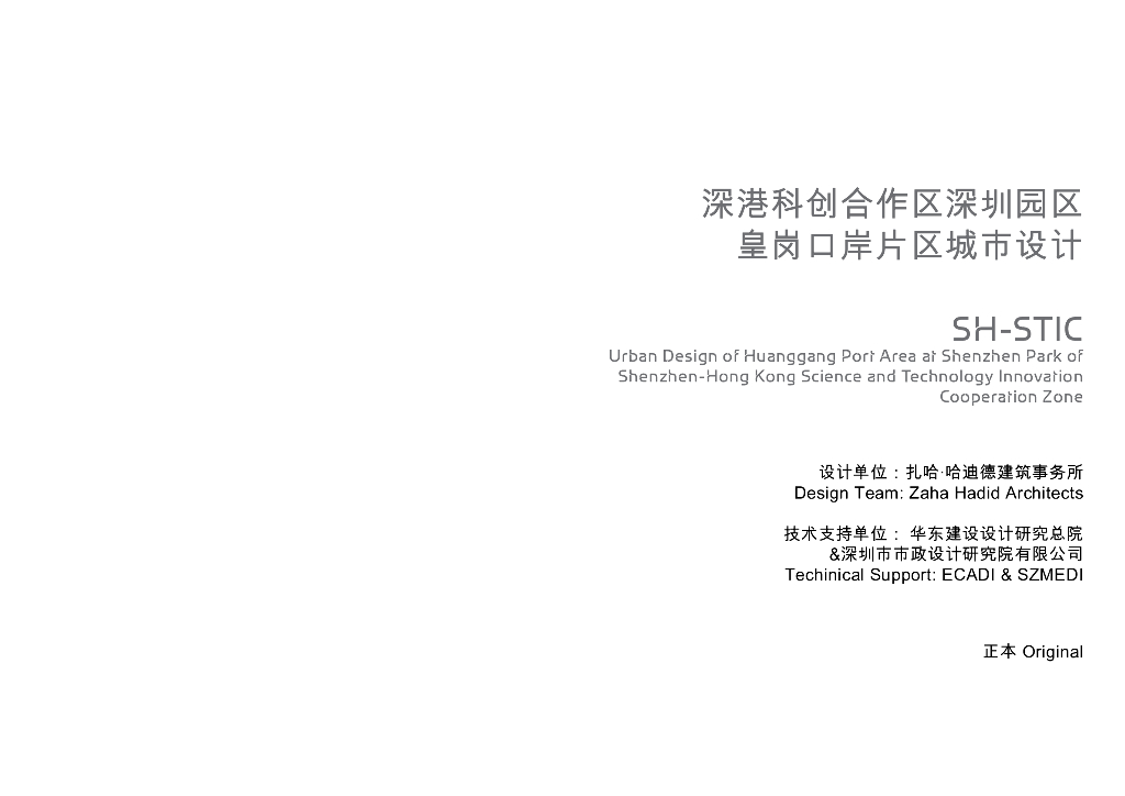 深港科创合作区深圳园区皇岗口岸片区城市设计：国际新门户+口岸枢纽_第3页